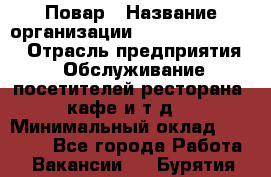 Повар › Название организации ­ Fusion Service › Отрасль предприятия ­ Обслуживание посетителей ресторана, кафе и т.д. › Минимальный оклад ­ 24 000 - Все города Работа » Вакансии   . Бурятия респ.